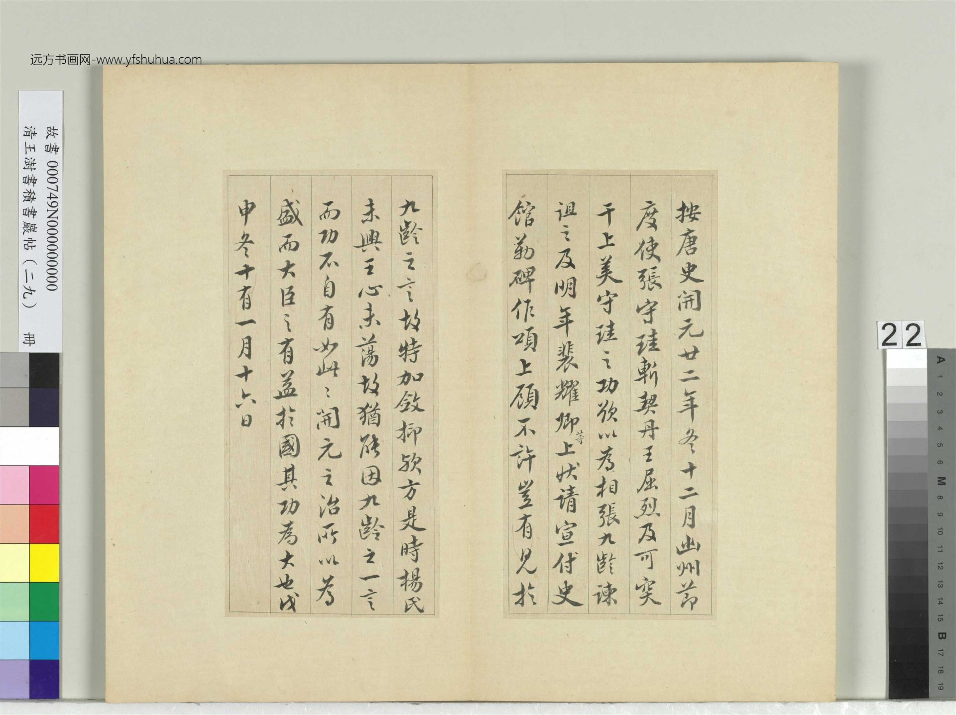 清-王澍-书积书岩帖册（二十九）　冊22　臨唐明皇批答裴耀卿等奏狀